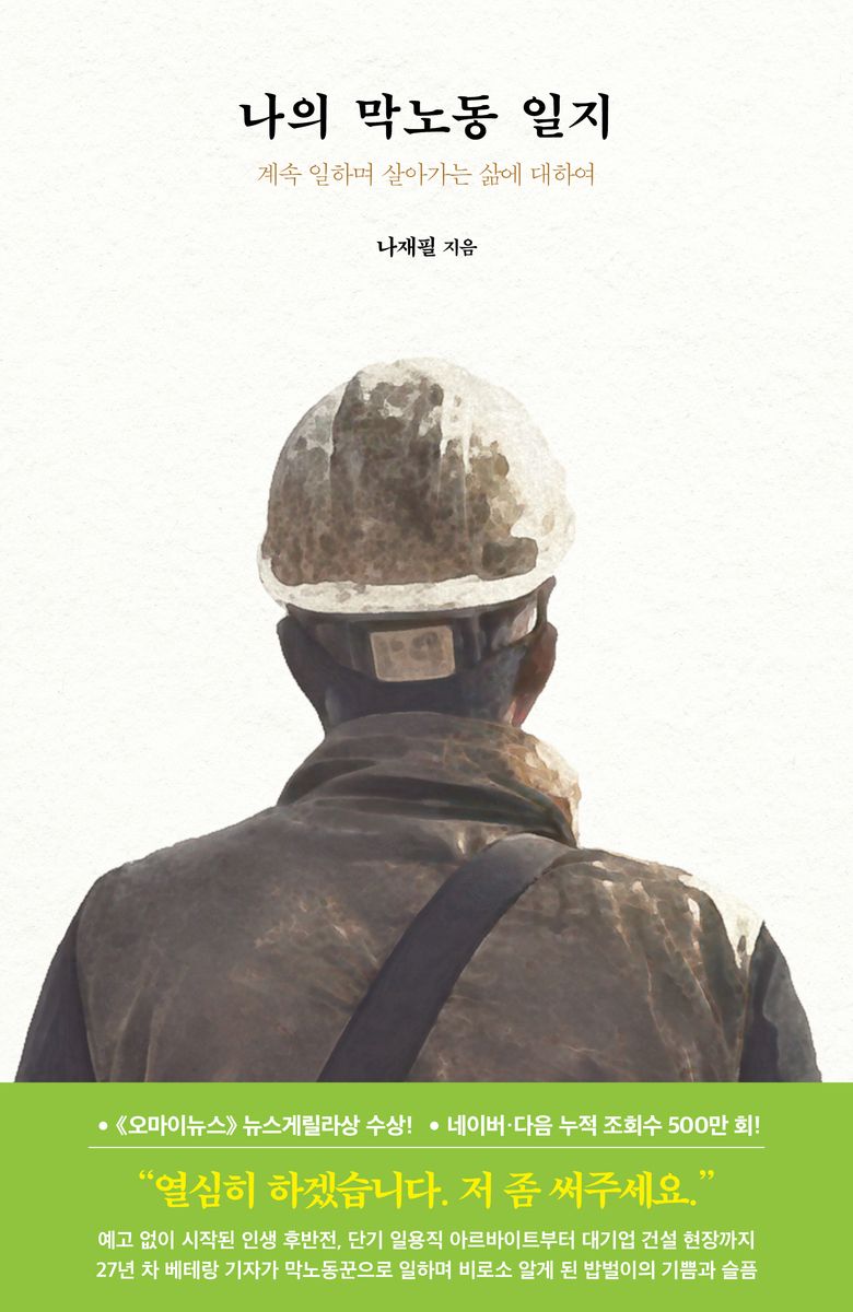 나의 막노동 일지 : 계속 일하며 살아가는 삶에 대하여