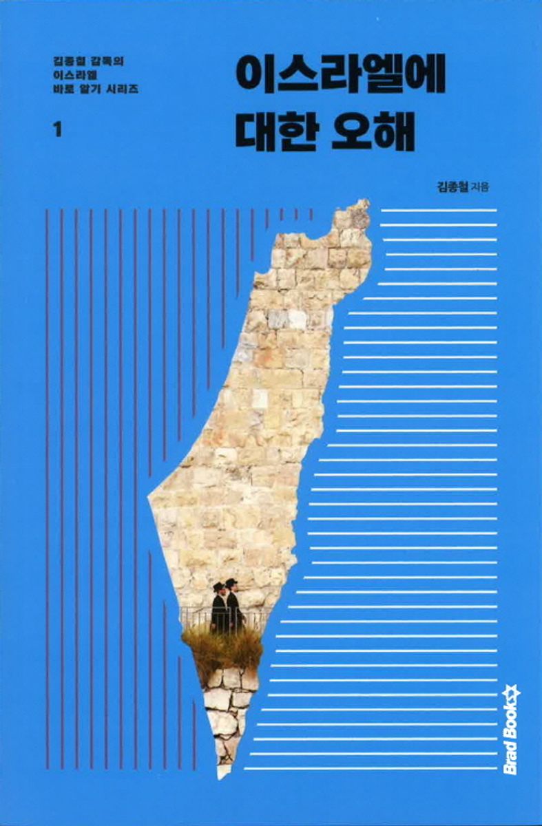 이스라엘에 대한 오해