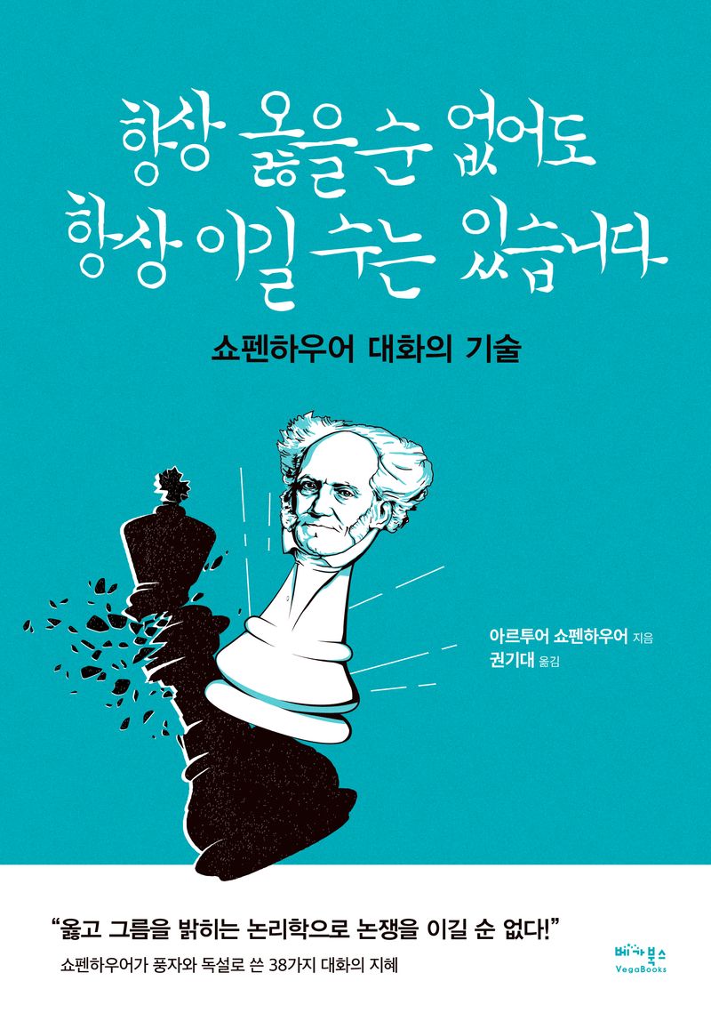 항상 옳을 순 없어도 항상 이길 수는 있습니다 : 쇼펜하우어 대화의 기술