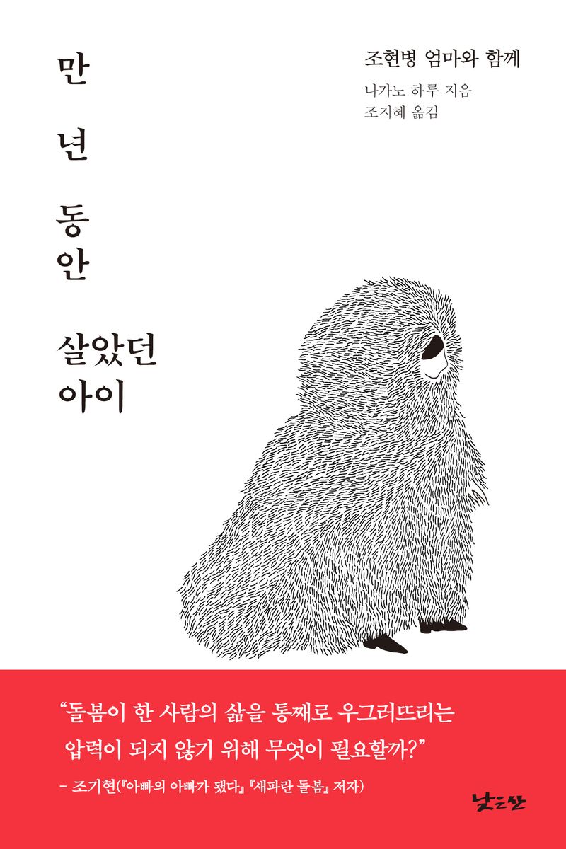 만 년 동안 살았던 아이 : 조현병 엄마와 함께