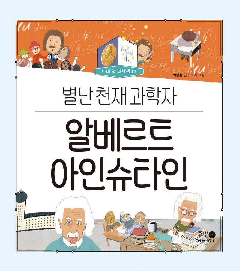 알베르트 아인슈타인 : 별난 천재 과학자