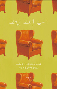 교양 고전 독서 [전자자료] : 어제보다 더 나은 사람이 되려면 어떤 책을 읽어야 할까요?