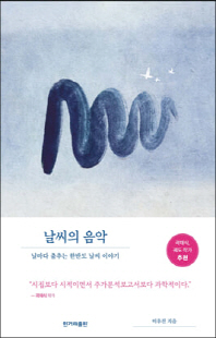 날씨의 음악 [전자자료] : 날마다 춤추는 한반도 날씨 이야기