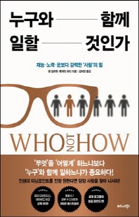 누구와 함께 일할 것인가 [전자자료] : 재능·노력·운보다 강력한 '사람'의 힘