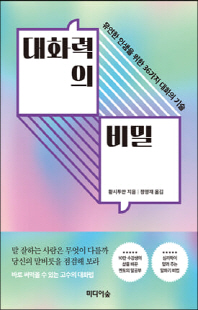 대화력의 비밀 [전자자료] : 유연한 인생을 위한 36가지 대화의 기술