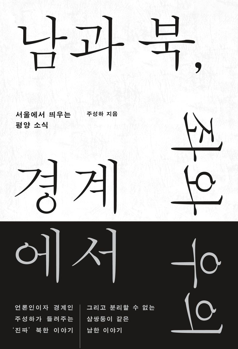 남과 북, 좌와 우의 경계에서 : 서울에서 띄우는 평양 소식