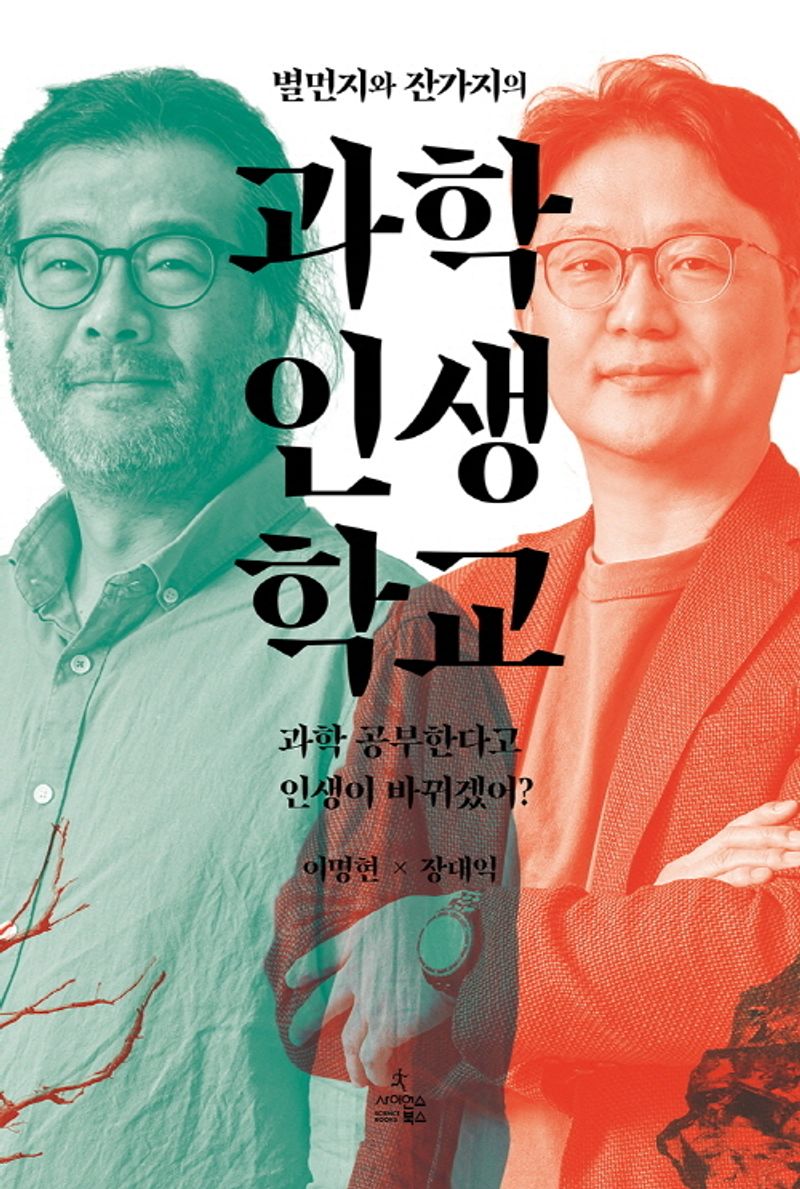 (별먼지와 잔가지의) 과학 인생 학교 : 과학 공부한다고 인생이 바뀌겠어?
