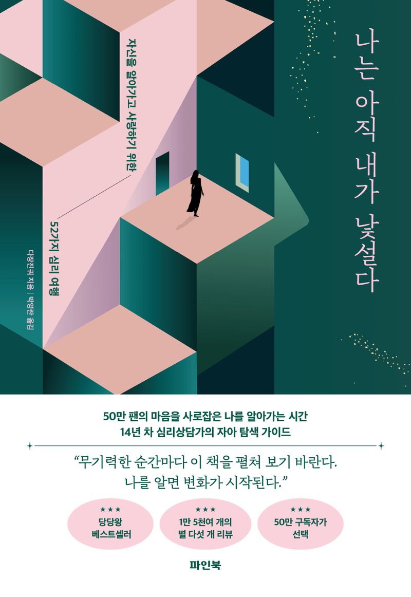 나는 아직 내가 낯설다 : 자신을 알아가고 사랑하기 위한 52가지 심리 여행