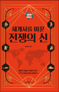 (세계사를 바꾼) 전쟁의 신 [전자자료]