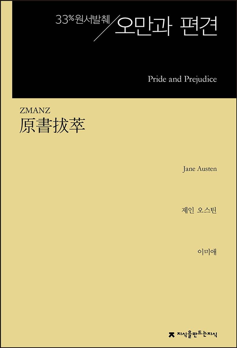 (원서발췌) 오만과 편견