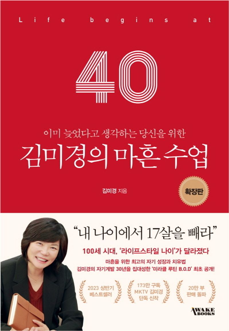(이미 늦었다고 생각하는 당신을 위한) 김미경의 마흔 수업 : 확장판