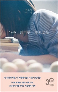 아주 희미한 빛으로도 [전자자료] : 최은영 소설