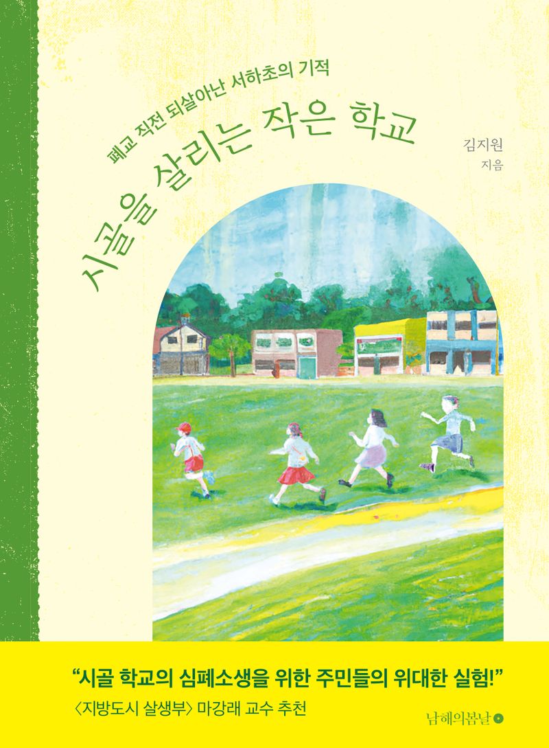 시골을 살리는 작은 학교 : 폐교 직전 되살아난 서하초의 기적