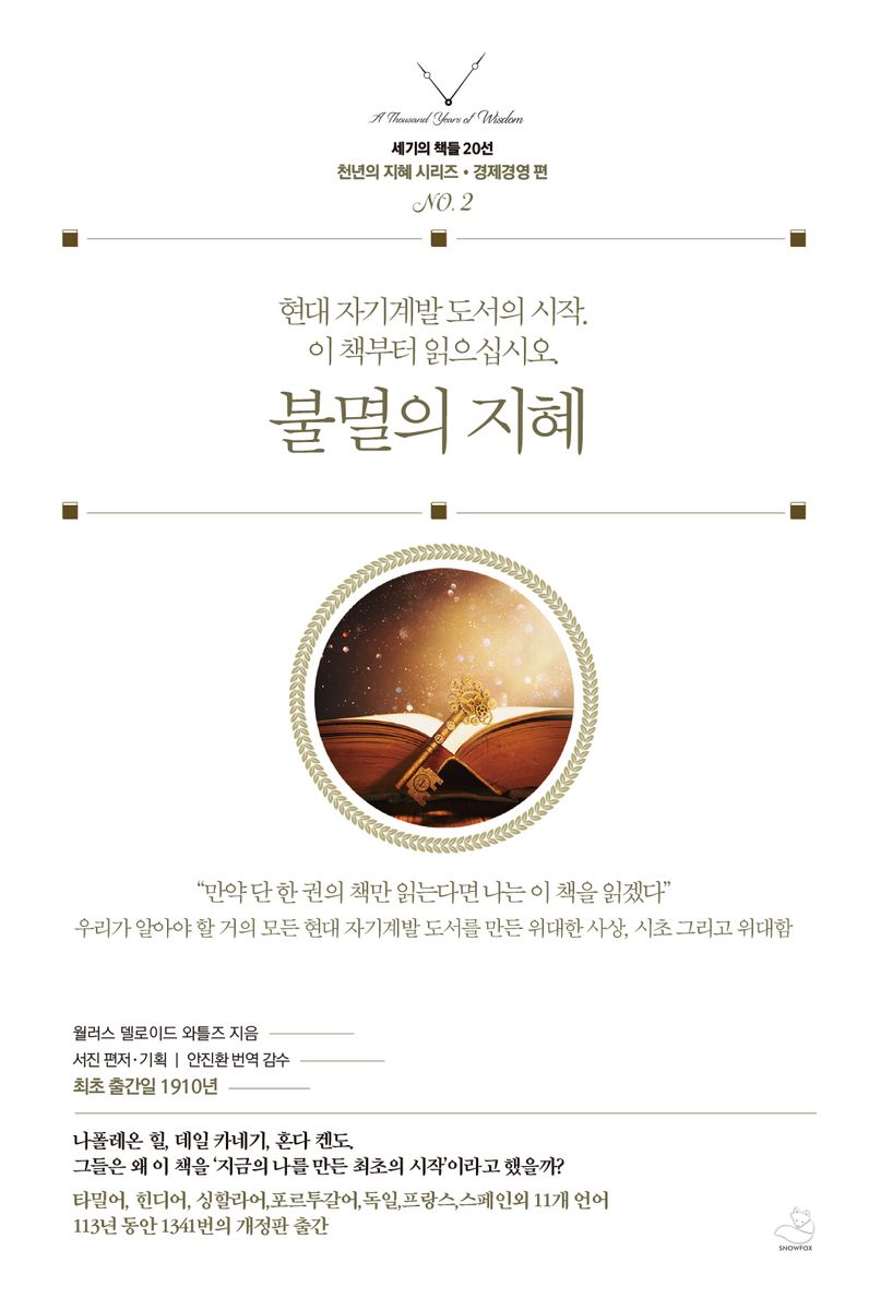 불멸의 지혜 : 현대 자기계발 도서의 시작. 이 책부터 읽으십시오.