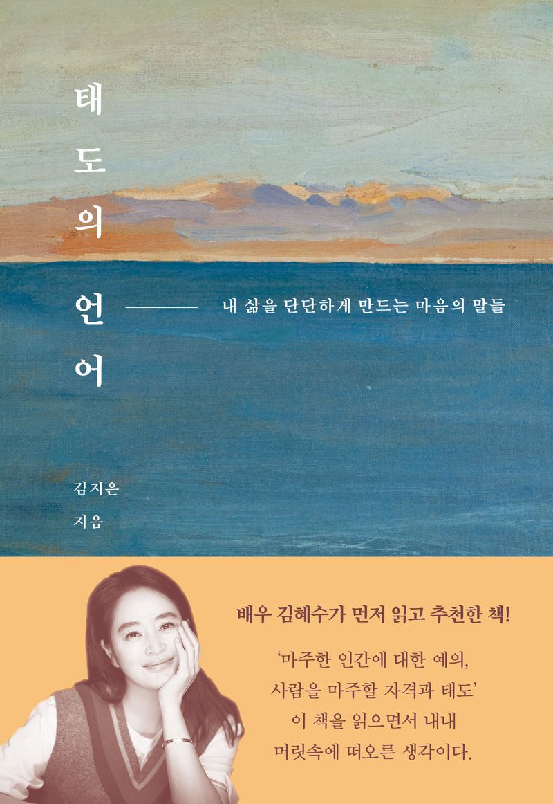 태도의 언어 : 내 삶을 단단하게 만드는 마음의 말들