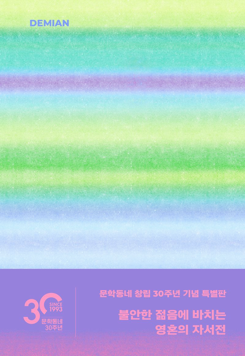 데미안 : 에밀 싱클레어의 청춘 이야기 : 헤르만 헤세 소설