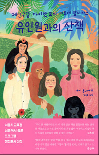 유인원과의 산책 [전자자료] : 제인 구달, 다이앤 포시, 비루테 갈디카스