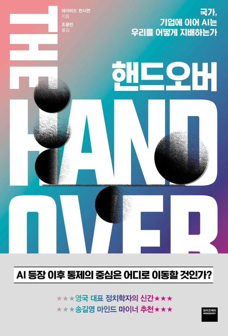 핸드오버 : 국가, 기업에 이어 AI는 우리를 어떻게 지배하는가