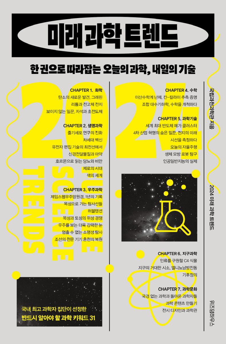 2024 미래 과학 트렌드 = 2024 future science trends : 한 권으로 따라잡는 오늘의 과학, 내일의 기술