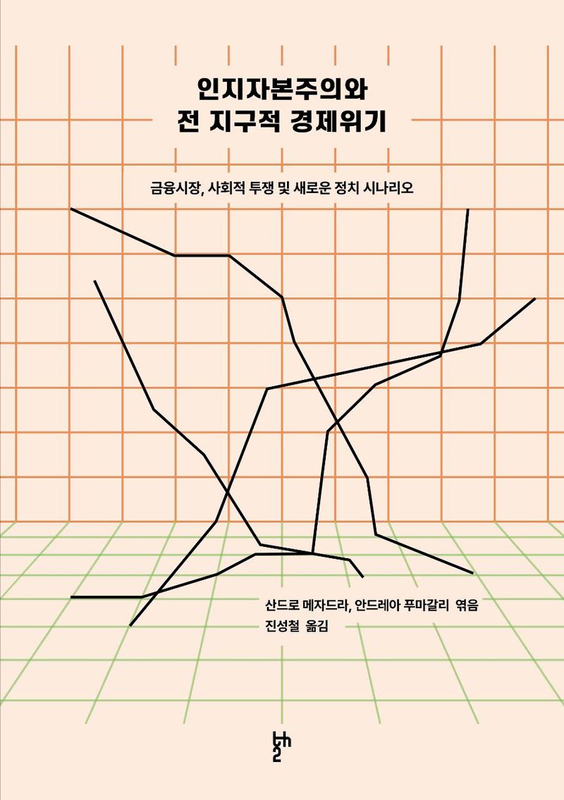 인지자본주의와 전 지구적 경제위기 : 금융시장, 사회적 투쟁 및 새로운 정치 시나리오