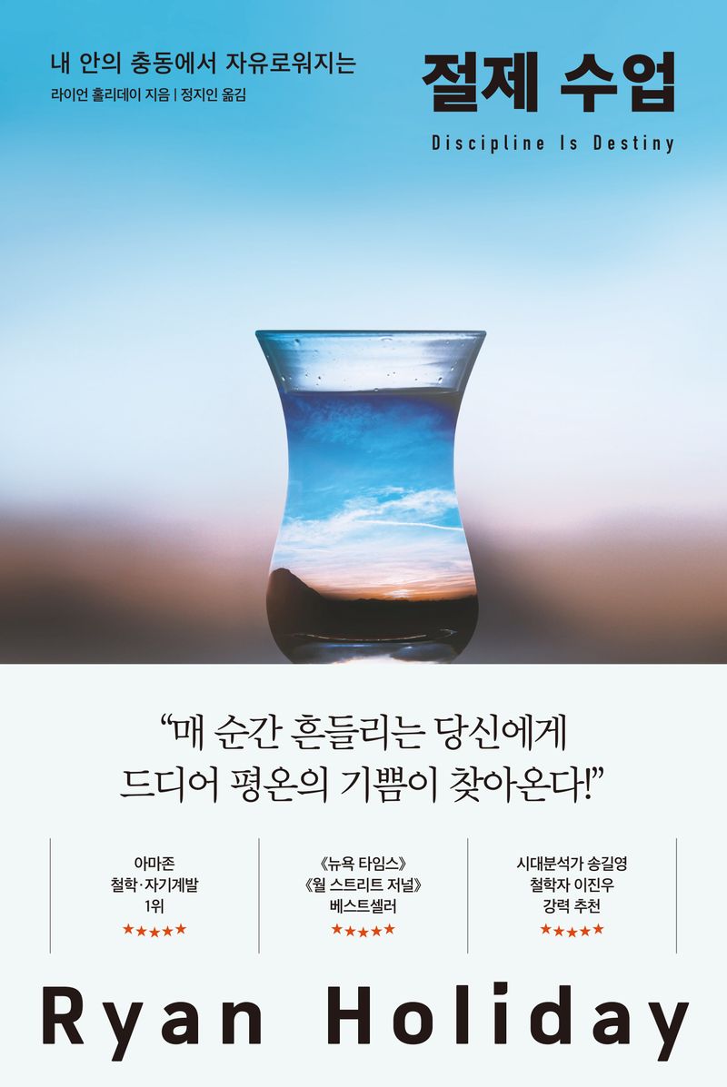 (내 안의 충동에서 자유로워지는) 절제 수업