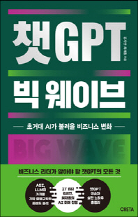 챗GPT 빅 웨이브 [전자자료] : 초거대 AI가 불러올 비즈니스 변화