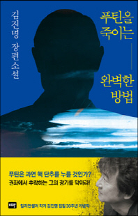 푸틴을 죽이는 완벽한 방법 [전자자료] : 김진명 장편소설