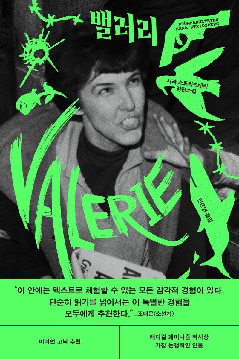 밸러리 : 사라 스트리츠베리 장편소설