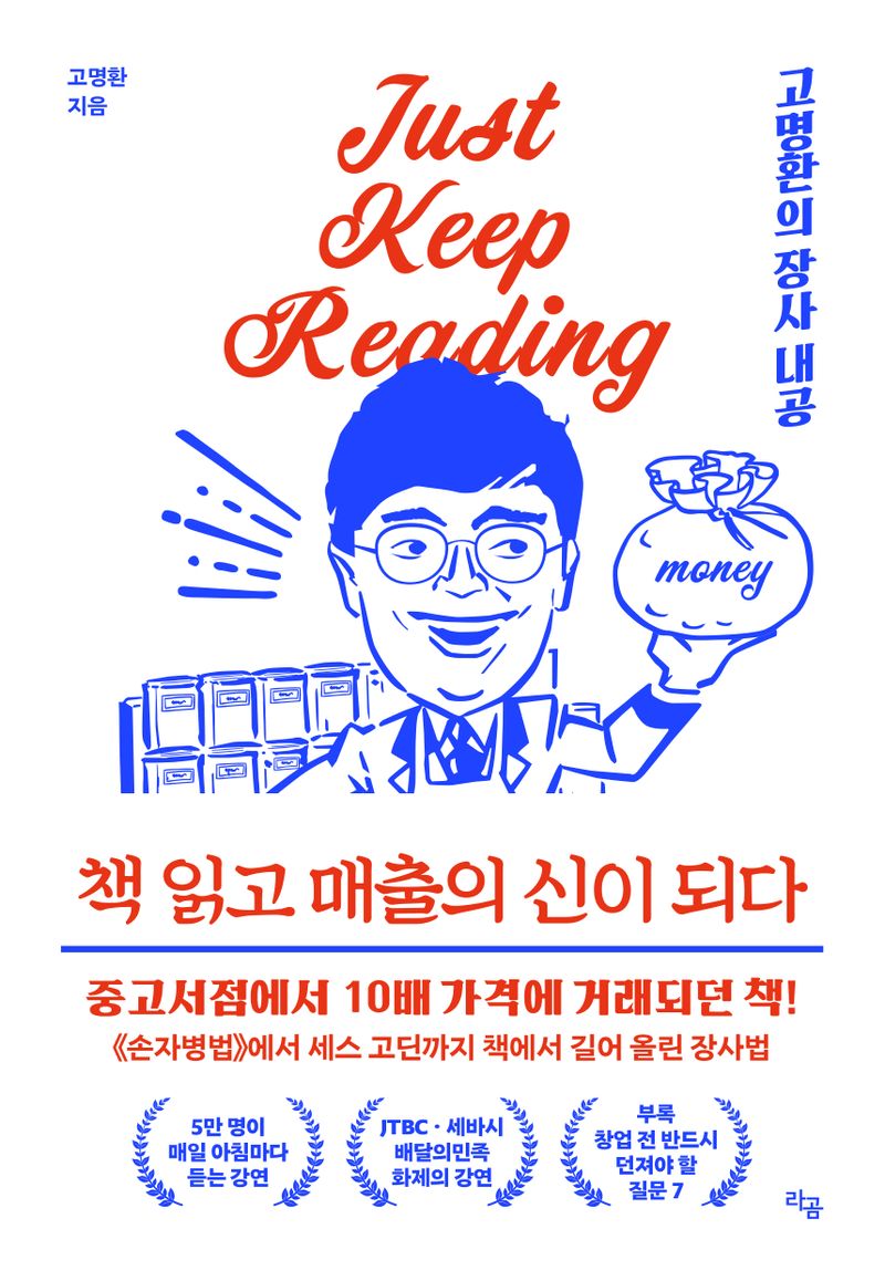 책 읽고 매출의 신이 되다 : Just keep reading : 고명환의 장사 내공