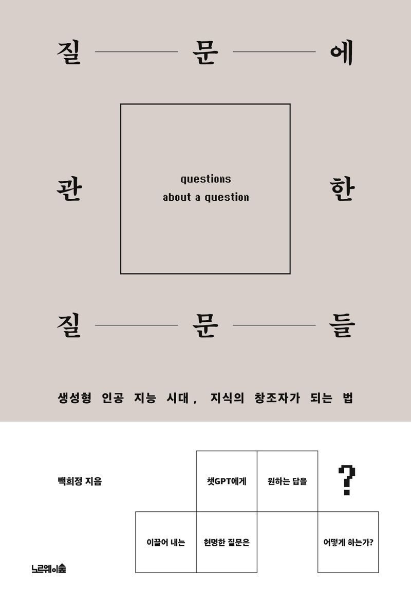 질문에 관한 질문들 = Questions about a question : 생성형 인공 지능 시대, 지식의 창조자가 되는 법