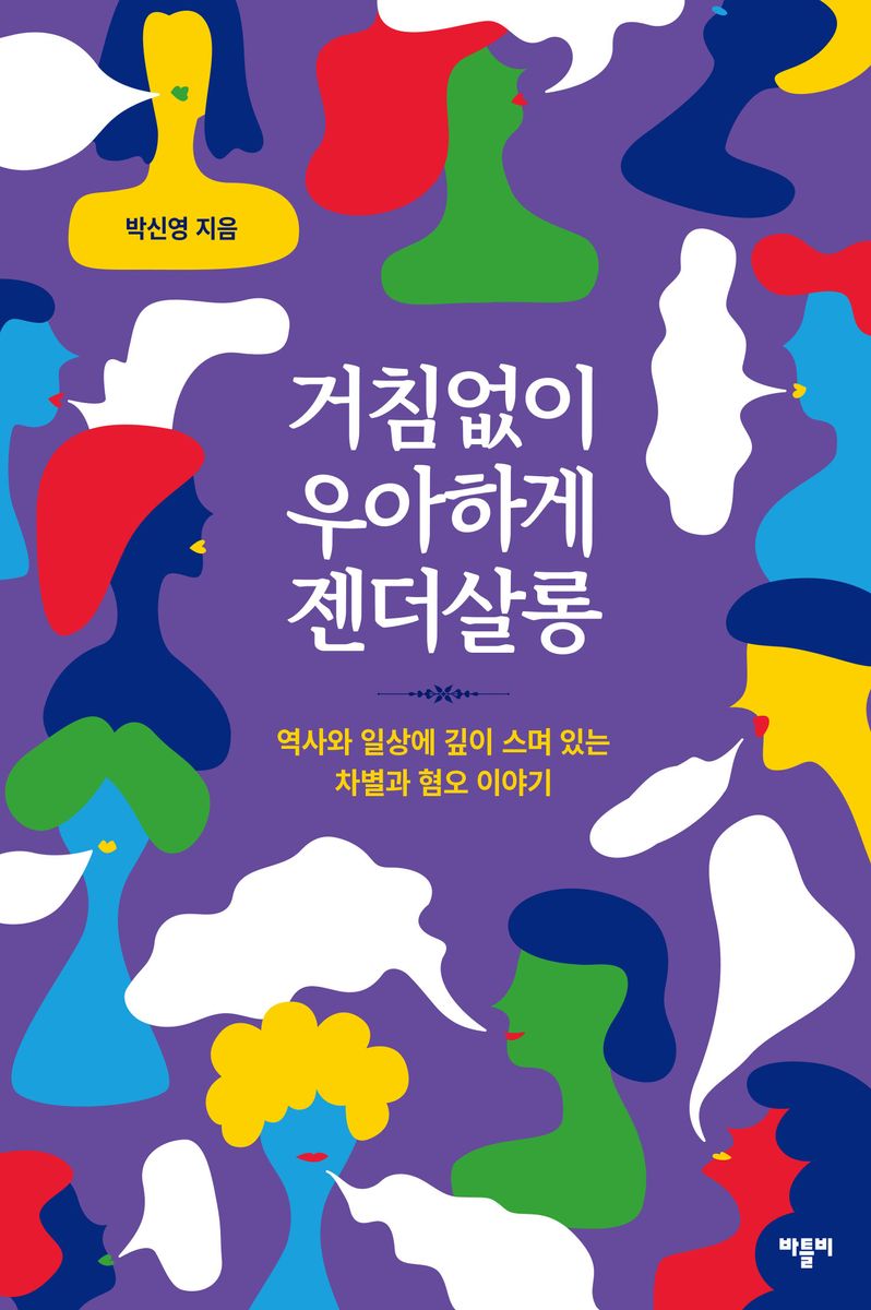 거침없이 우아하게 젠더살롱 : 역사와 일상에 깊이 스며 있는 차별과 혐오 이야기