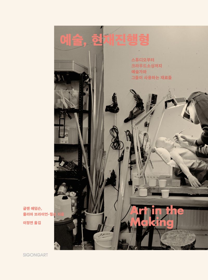 예술, 현재진행형 : 스튜디오부터 크라우드소싱까지 예술가와 그들이 사용하는 재료들