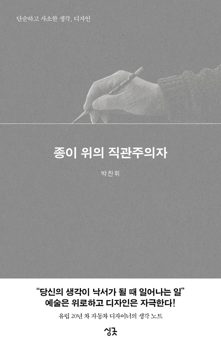 종이 위의 직관주의자 : 단순하고 사소한 생각, 디자인