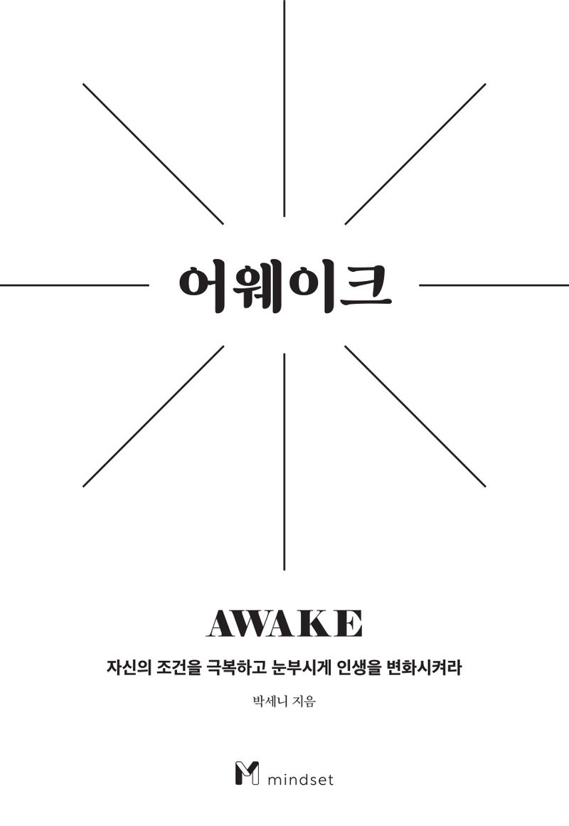 어웨이크 = Awake : 자신의 조건을 극복하고 눈부시게 인생을 변화시켜라