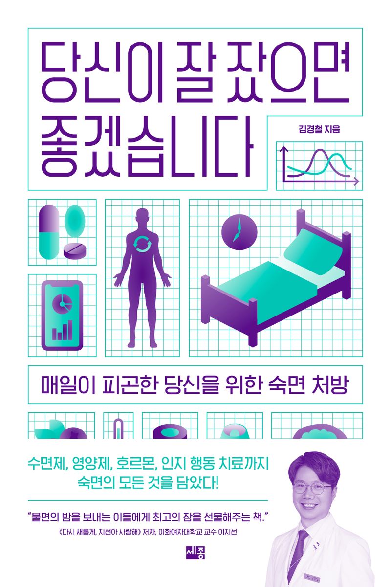 당신이 잘 잤으면 좋겠습니다 : 매일이 피곤한 당신을 위한 숙면 처방