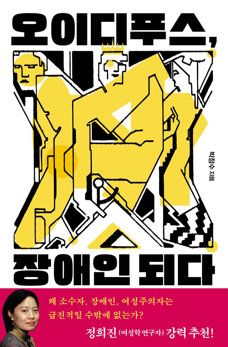 오이디푸스, 장애인 되다 : 장애학자가 들려주는 그리스 비극 이야기