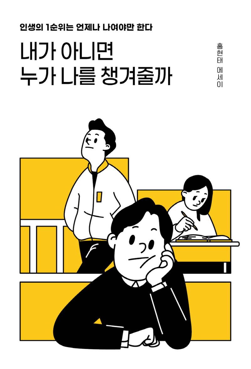 내가 아니면 누가 나를 챙겨줄까 : 인생의 1순위는 언제나 나여야만 한다 : 홍현태 에세이