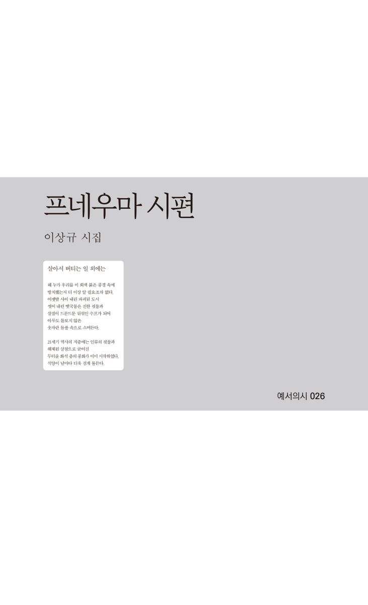 프네우마 시편 : 이상규 시집