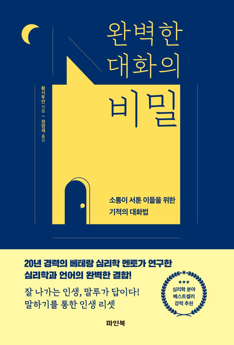 완벽한 대화의 비밀 : 소통이 서툰 이들을 위한 기적의 대화법