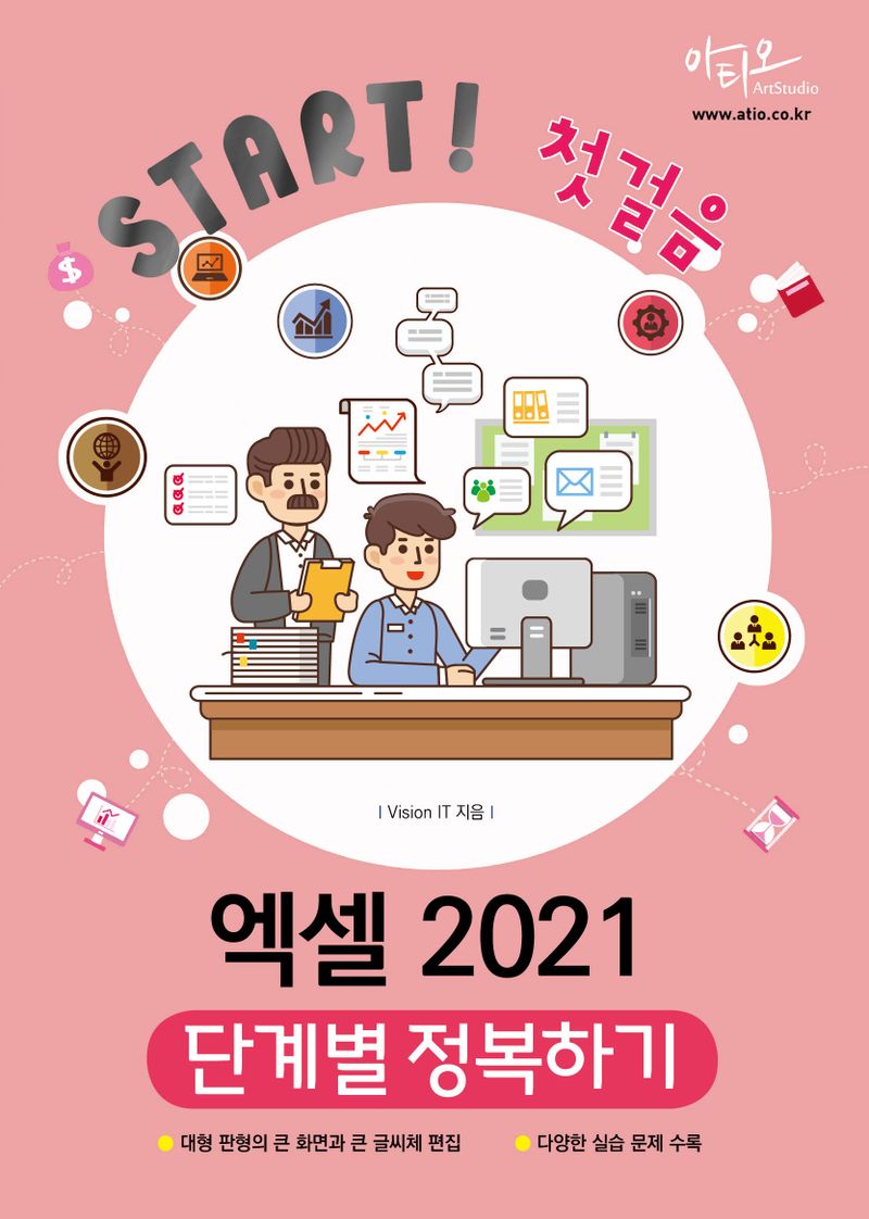 (Start! 첫걸음) 엑셀 2021 단계별 정복하기