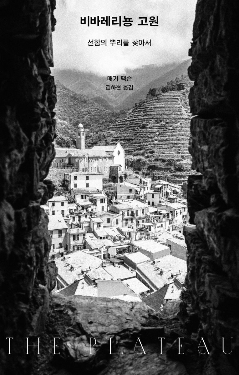비바레리뇽 고원 : 선함의 뿌리를 찾아서