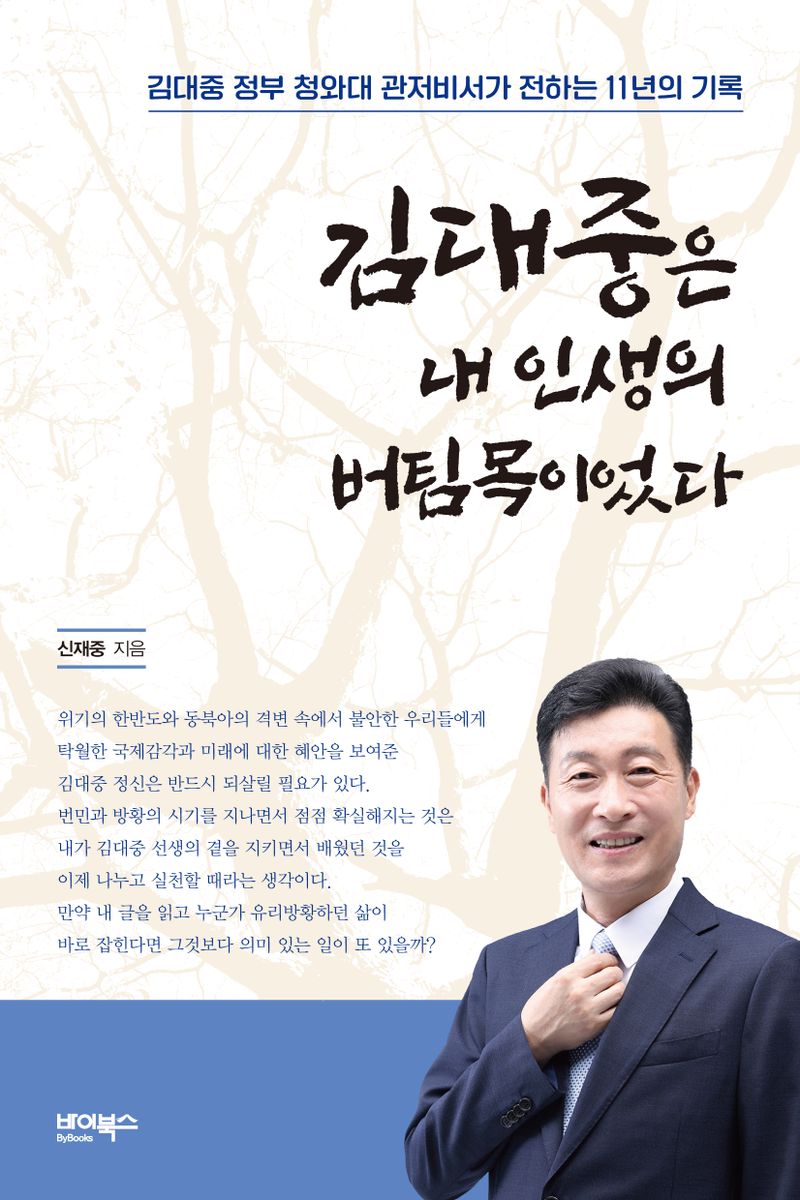 김대중은 내 인생의 버팀목이었다 : 김대중 정부 청와대 관저비서가 전하는 11년의 기록
