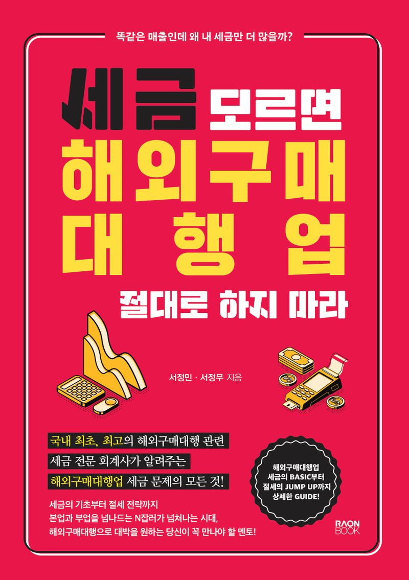세금 모르면 해외구매대행업 절대로 하지 마라 : 똑같은 매출인데 왜 내 세금만 더 많을까?