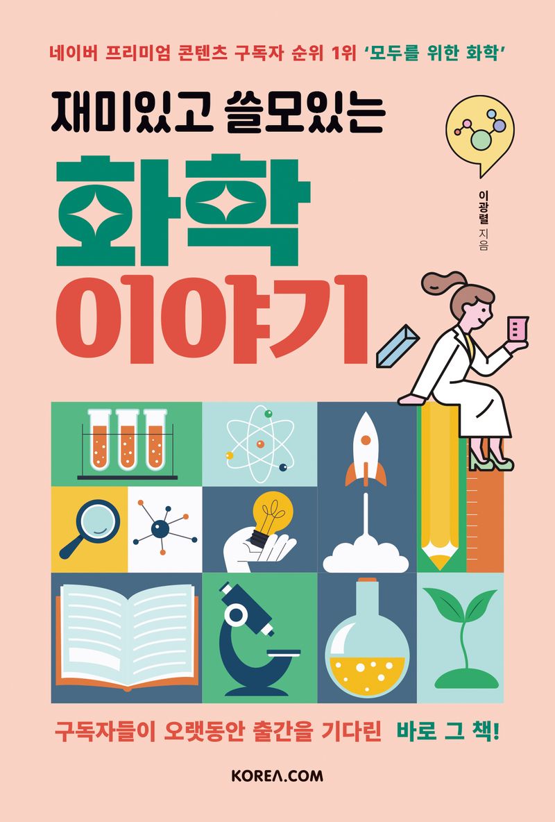 (재미있고 쓸모있는) 화학 이야기 : 네이버 프리미엄 콘텐츠 구독자 순위 1위 이야기꾼 이광렬 교수의 '모두를 위한 화학'