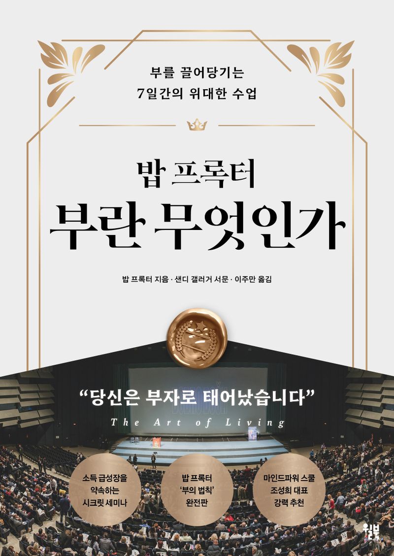 (밥 프록터) 부란 무엇인가 : 부를 끌어당기는 7일간의 위대한 수업