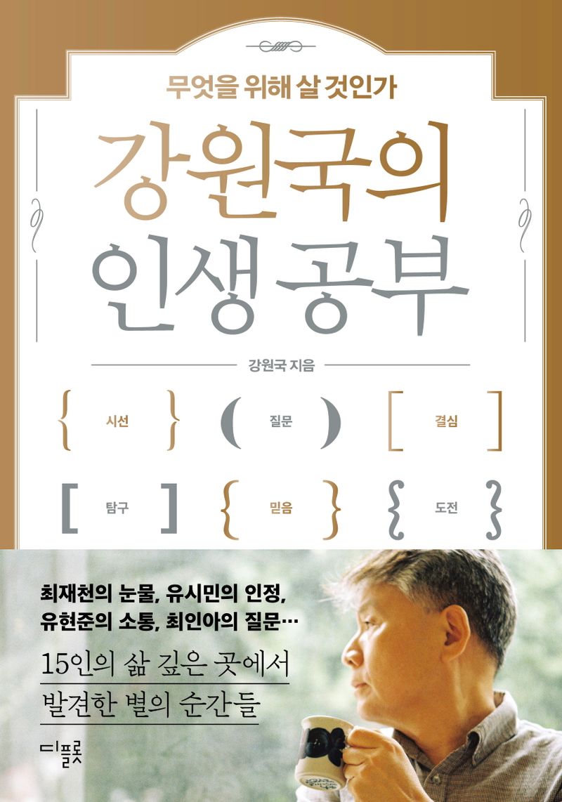 (강원국의) 인생 공부 : 무엇을 위해 살 것인가