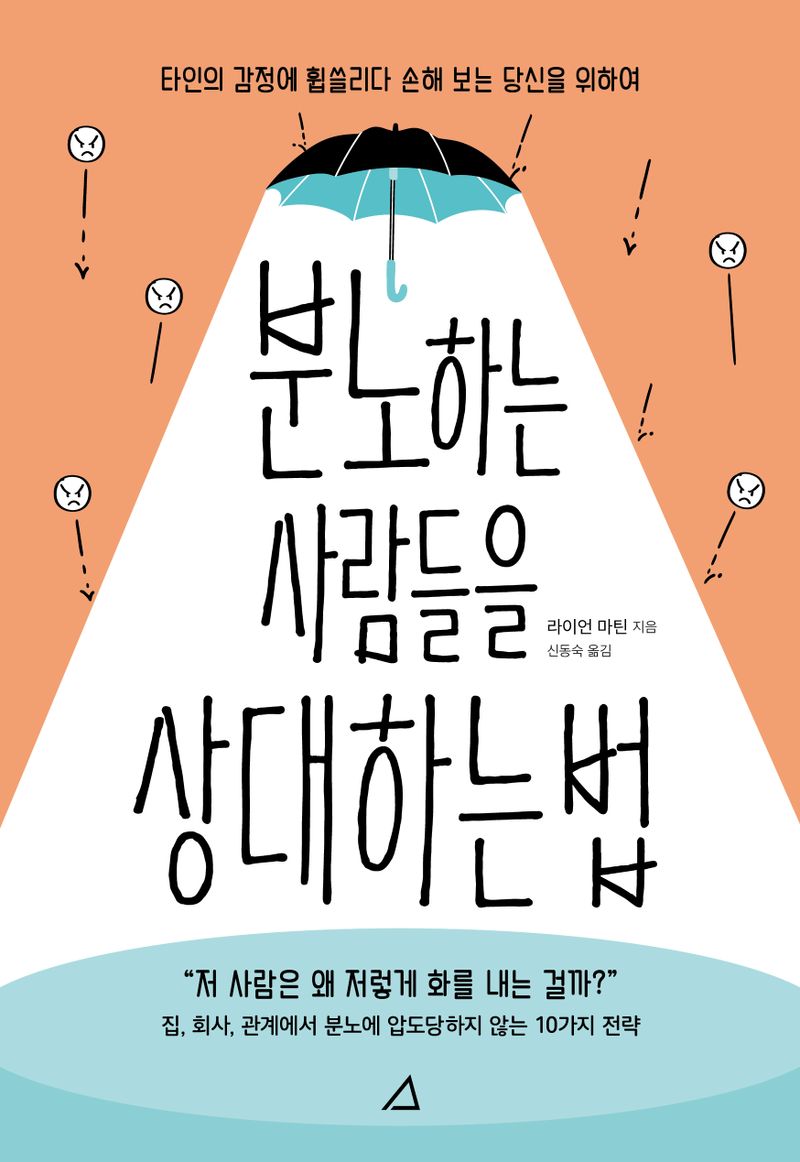 분노하는 사람들을 상대하는 법 : 타인의 감정에 휩쓸리다 손해 보는 당신을 위하여