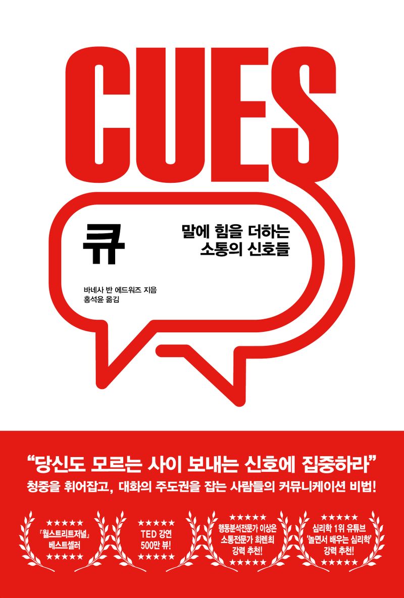 큐 : 말에 힘을 더하는 소통의 신호들
