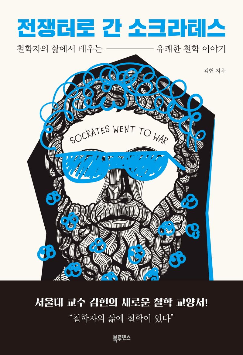 전쟁터로 간 소크라테스 = Socrates went to war : 철학자의 삶에서 배우는 유쾌한 철학 이야기