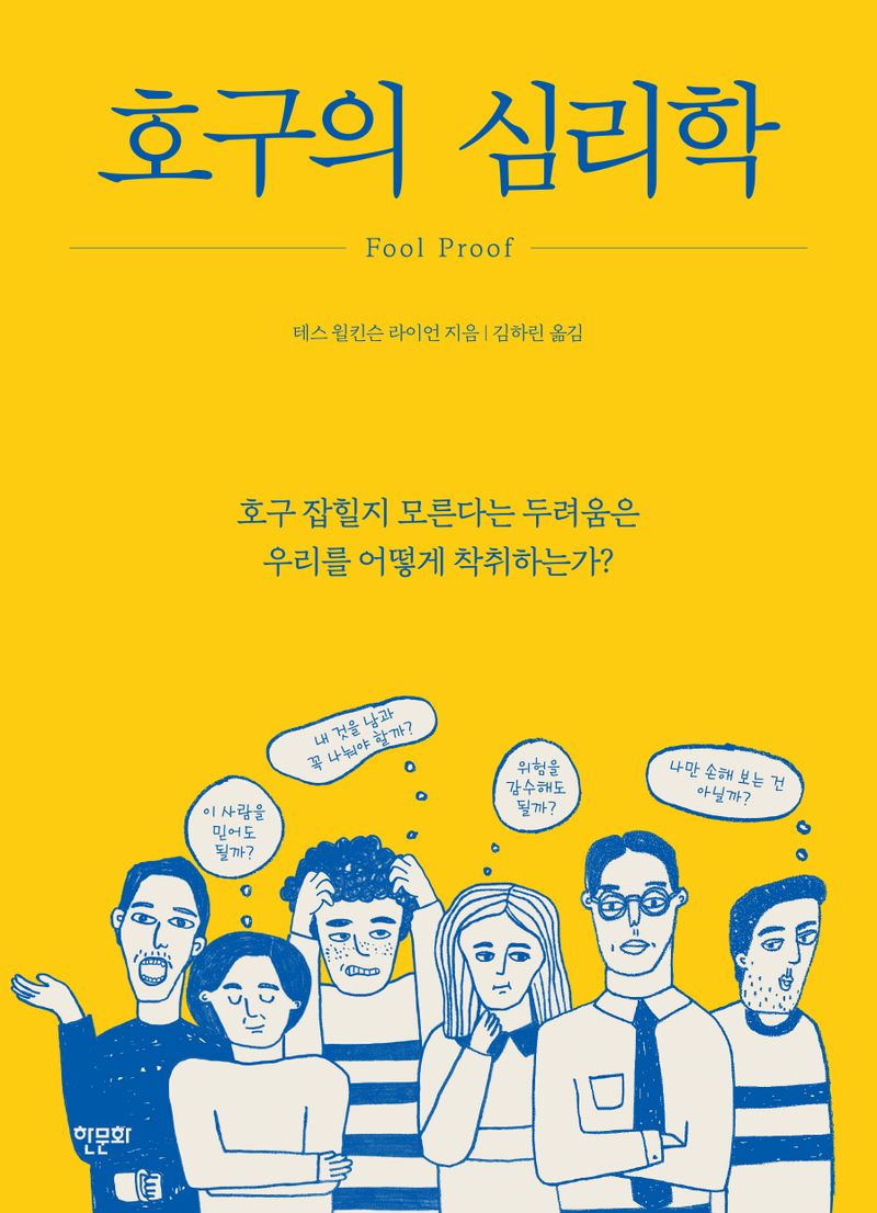 호구의 심리학 : 호구 잡힐지 모른다는 두려움은 우리를 어떻게 착취하는가?